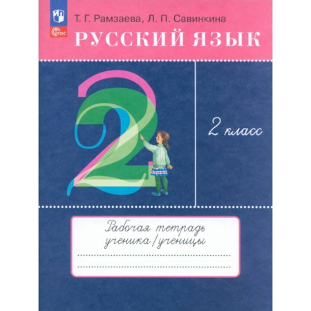 Русский язык. Учебные пособия, книга Русский язык. 2 класс. Рабочая тетрадь. ФГОС купить по скидке