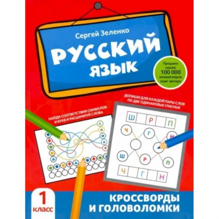 Русский язык. Правила и упражнения, книга Русский язык. Кроссворды и головоломки. 1 класс купить по скидке