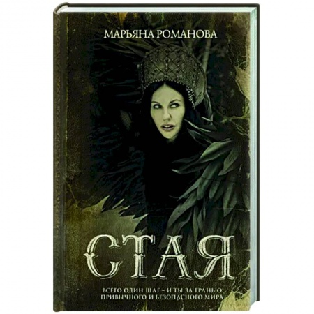 Мистика, ужасы, книга Стая купить по скидке