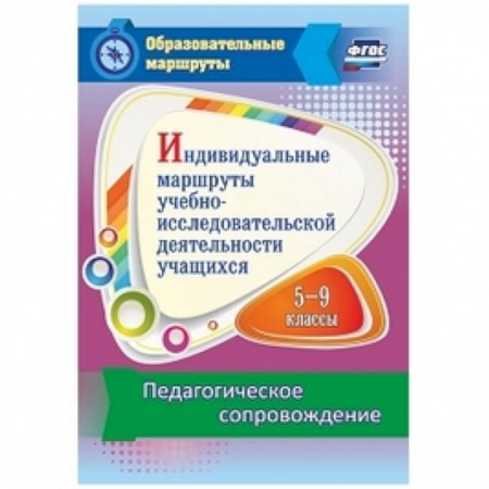Другие предметы, книга Индивидуальные маршруты учебно-исследовательской деятельности учащихся 5-9 классов купить по скидке
