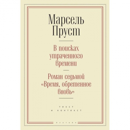Зарубежная современная проза, книга В поисках утраченного времени.Роман седьмой 'Время,обретенное вновь' (16+) купить по скидке