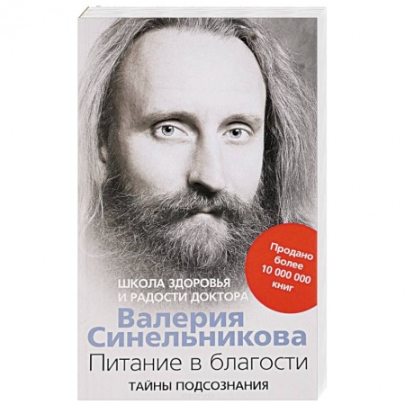 Духовные практики для лечения болезней, книга Питание в благости купить по скидке