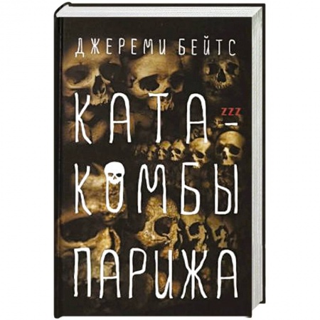 Зарубежное фэнтези, книга Катакомбы Парижа купить по скидке