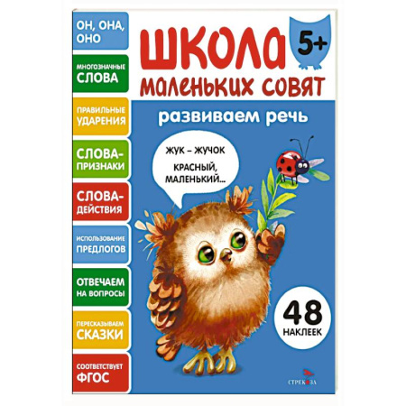 Развитие речи. Чтение, книга Школа маленьких совят 5+. Развиваем речь купить по скидке