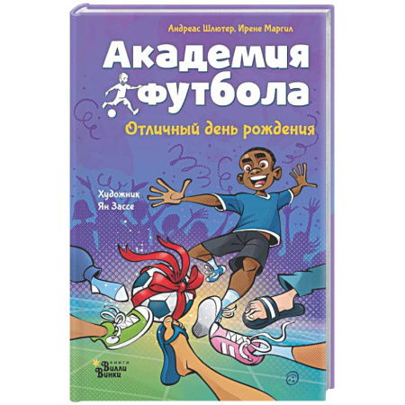 Повести и рассказы о детях, книга Академия футбола. Отличный день рождения купить по скидке