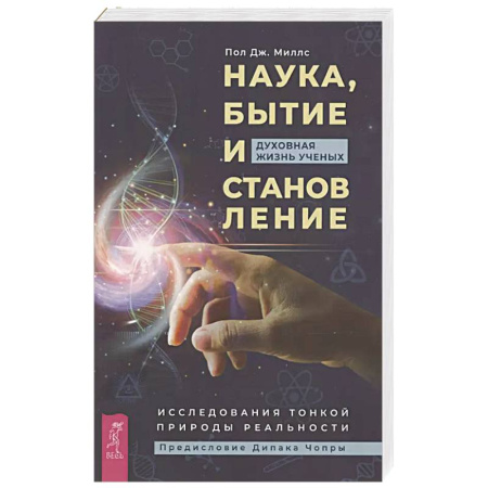 Эзотерика. Парапсихология. Тайны, книга Наука, бытие и становление: духовная жизнь ученых. Исследования тонкой природы реальности купить по скидке