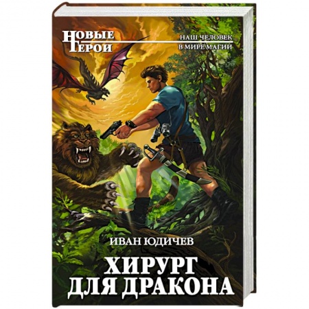 Боевая фантастика, книга Хирург для дракона купить по скидке