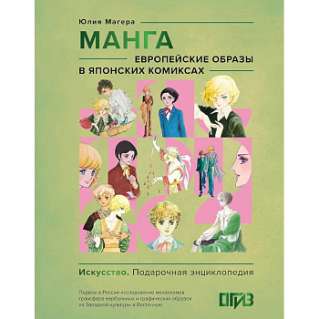 Манга. Европейские образы в японских комиксах