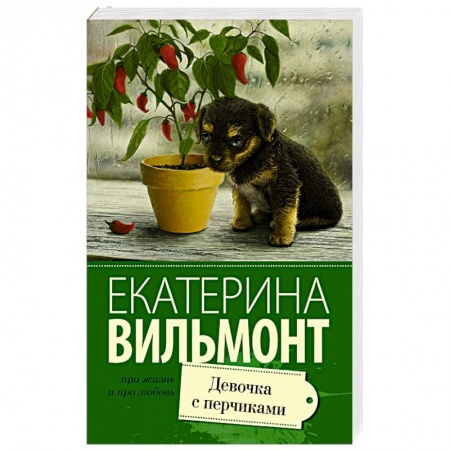 Книги, книга Девочка с перчиками купить по скидке