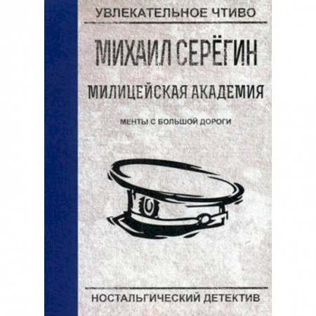 Отечественный мужской детектив, книга Менты с большой дороги купить по скидке