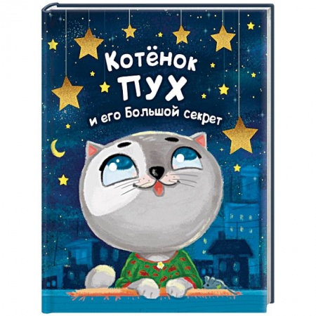 Сказки отечественных писателей, книга Котенок Пух и его Большой Секрет купить по скидке