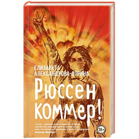Русская современная проза, книга Рюссен коммер! купить по скидке