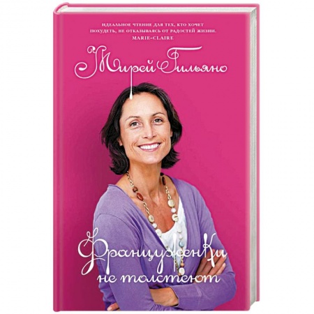 Лечебное питание. Похудание. Диеты, книга Француженки не толстеют купить по скидке