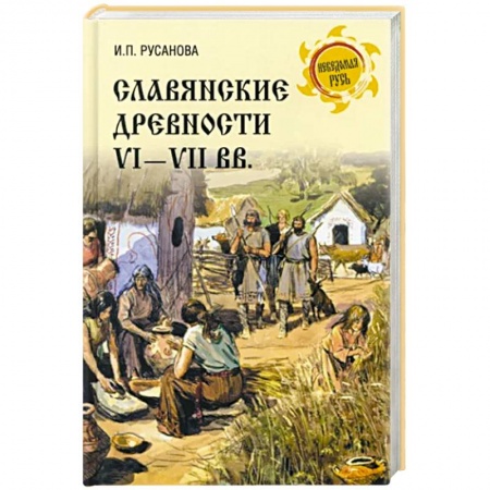 Всемирная история, книга Славянские древности VI - VII вв. купить по скидке