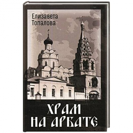 История городов, книга Храм на Арбате купить по скидке