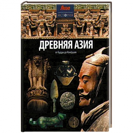 Книги, книга Древняя Азия: от Будды до Конфуция купить по скидке