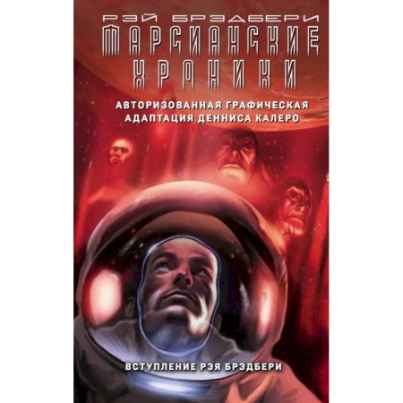 Зарубежная фантастика, книга Марсианские хроники. Авторизованная графическая адаптация купить по скидке