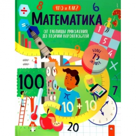 Математика. Алгебра. Геометрия, книга Математика. От таблицы умножения до теории вероятностей купить по скидке