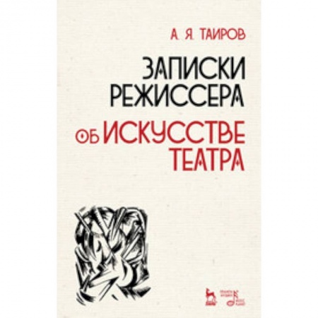 Кино. Киноискусство, книга Записки режиссера. Об искусстве театра. Учебное пособие купить по скидке