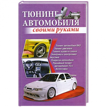 Книги, книга Тюнинг автомобиля своими руками купить по скидке
