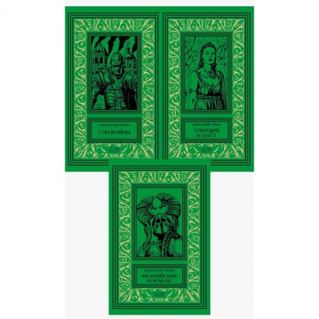 Классическая русская фантастика, книга Собрание сочинений Александра Рубана в 3-х томах купить по скидке