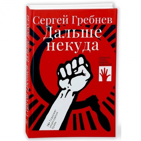 Русская современная проза, книга Дальше некуда купить по скидке