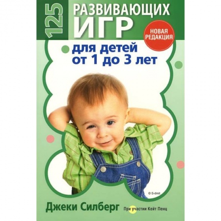 Книги, книга 125 развивающих игр для детей от 1 до 3 лет купить по скидке