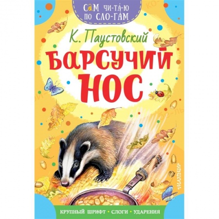 Отечественная литература для детей, книга Барсучий нос купить по скидке