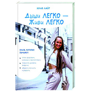 Дыши ЛЕГКО - Живи ЛЕГКО Дыши ЛЕГКО - Живи ЛЕГКО
