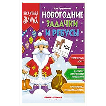 Новогодние задачки и ребусы
