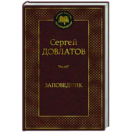 Русская классика, книга Заповедник купить по скидке