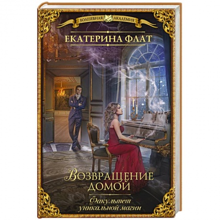 Русское фэнтези, книга Факультет уникальной магии. Возвращение домой купить по скидке