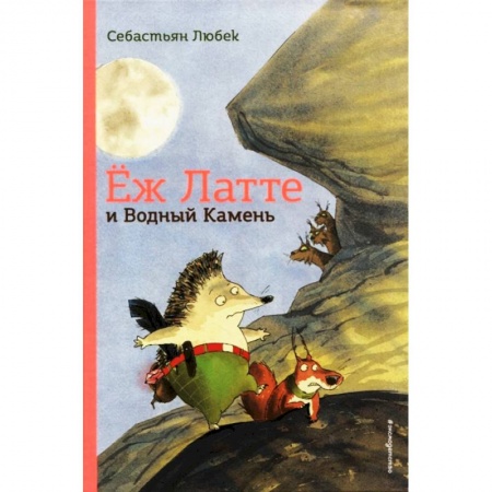 Сказки зарубежных писателей, книга Ёж Латте и Водный Камень. Приключение первое купить по скидке