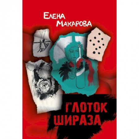 Русская современная проза, книга Глоток Шираза купить по скидке