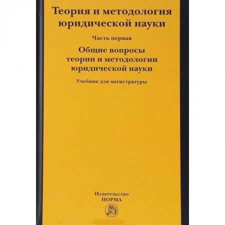 История и теория права, книга Теория и методология юридической науки. В 2-х частях. Часть 1. Общие вопросы теории и методологии купить по скидке
