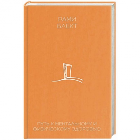 Эзотерические учения, книга Путь к ментальному и физическому здоровью купить по скидке