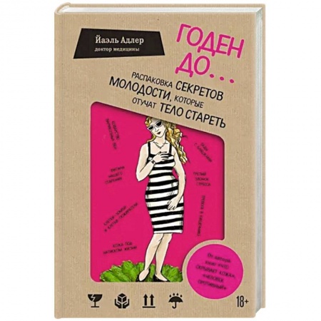 Красота и здоровье, книга Годен до. Распаковка секретов молодости, которые отучат тело стареть купить по скидке