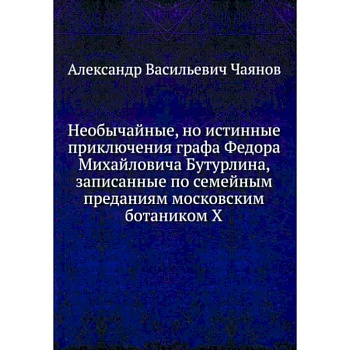 Необычайные, но истинные приключения графа Федора Михайловича Бутурлина