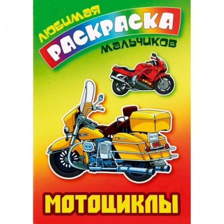 Раскраски, книга Мотоциклы купить по скидке