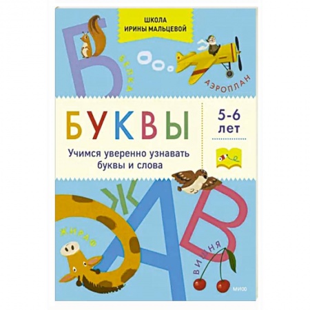 Азбука. Букварь, книга Буквы. Учимся уверенно узнавать буквы и слова. 5-6 лет купить по скидке