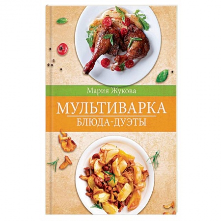 Мультиварка, духовка, пароварка, фритюр, книга Мультиварка. Блюда-дуэты купить по скидке