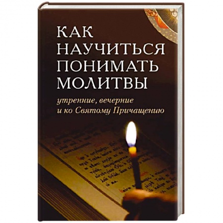Молитвословы, акафисты, каноны, книга Как научиться понимать молитвы утренние, вечерние купить по скидке