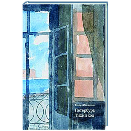 История городов, книга Петербург. Тихий ход купить по скидке