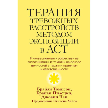 Психология, книга Терапия тревожных расстройств методом экспозиции в ACT: инновац-е и эффект-е экспозиционные техники на основе ценностей в терапии принятия и ответс-ти купить по скидке