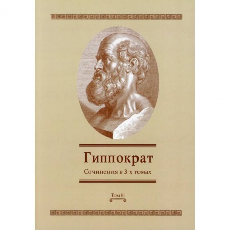 Специальная медицина, книга Гиппократ: Сочинения в 3-х томах. Том 3 купить по скидке
