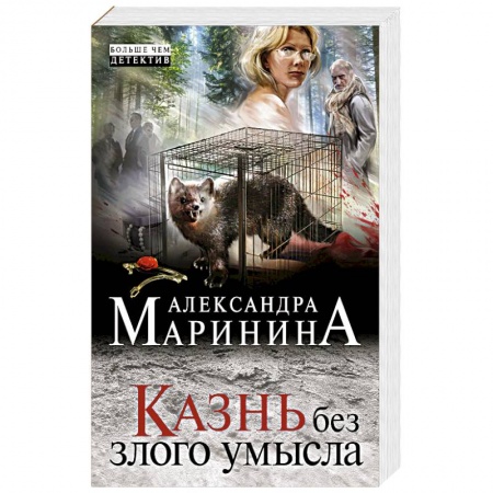 Отечественный женский детектив, книга Казнь без злого умысла купить по скидке