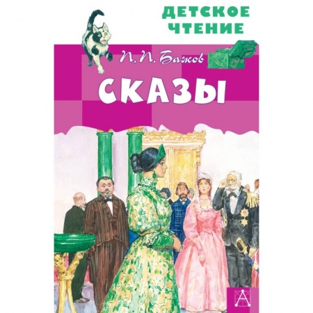 Произведения школьной программы, книга Сказы купить по скидке