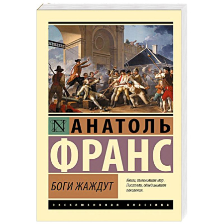 Зарубежная классика, книга Боги жаждут купить по скидке