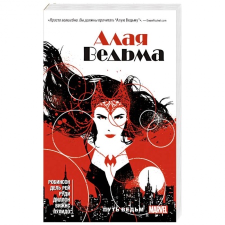 Зарубежная фантастика, книга Алая Ведьма. Книга 1 купить по скидке