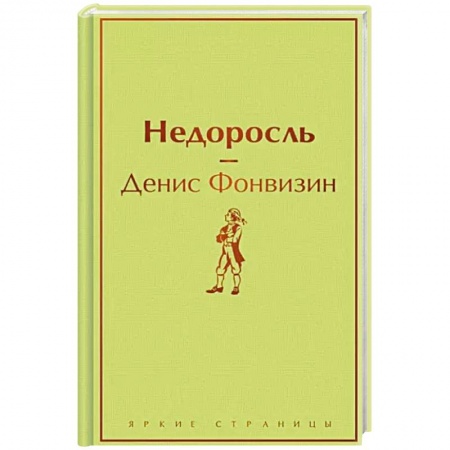 Русская классика, книга Недоросль купить по скидке